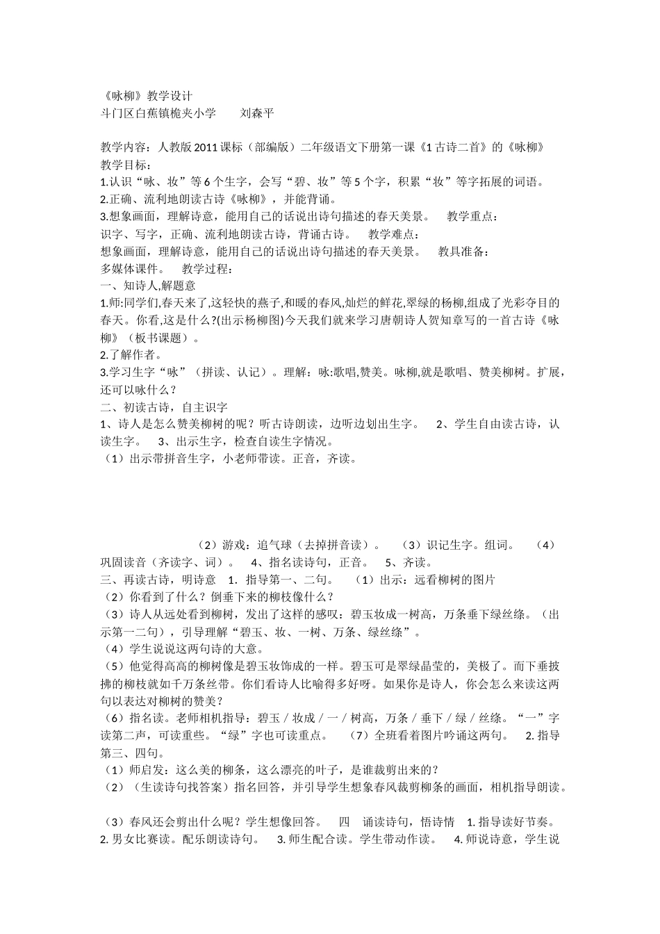 《1 古诗二首 咏柳》 第4套（省一等奖）优质课.docx_第1页