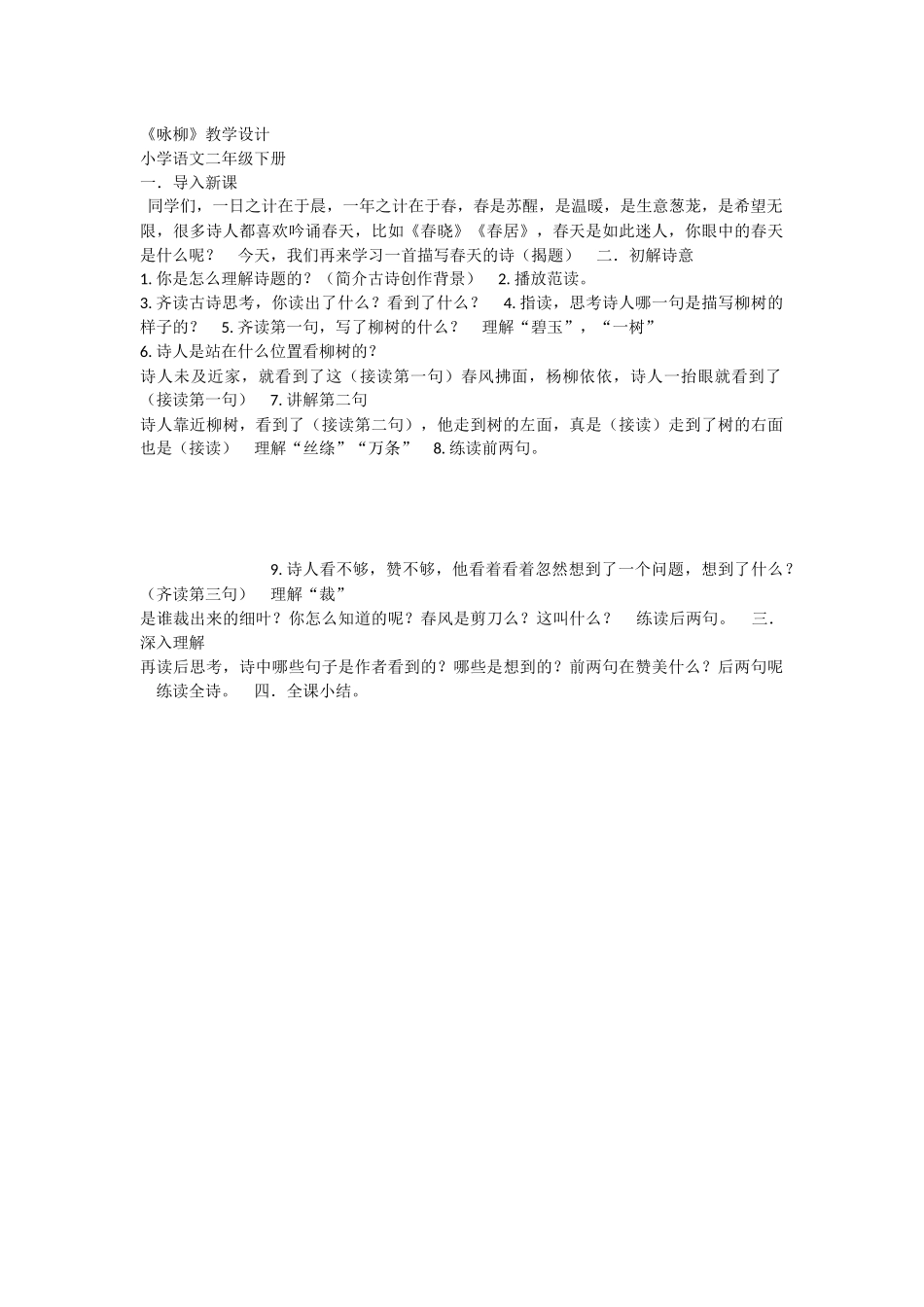 《1 古诗二首 咏柳》 第9套（省一等奖）优质课.docx_第1页