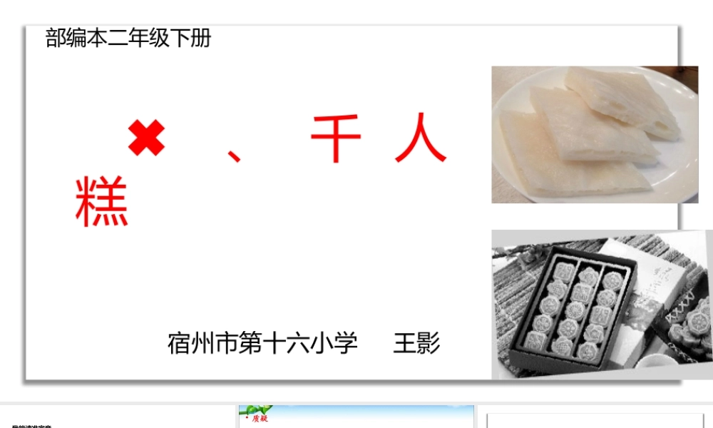 《6 千人糕 》 第9套（省一等奖）优质课.pptx