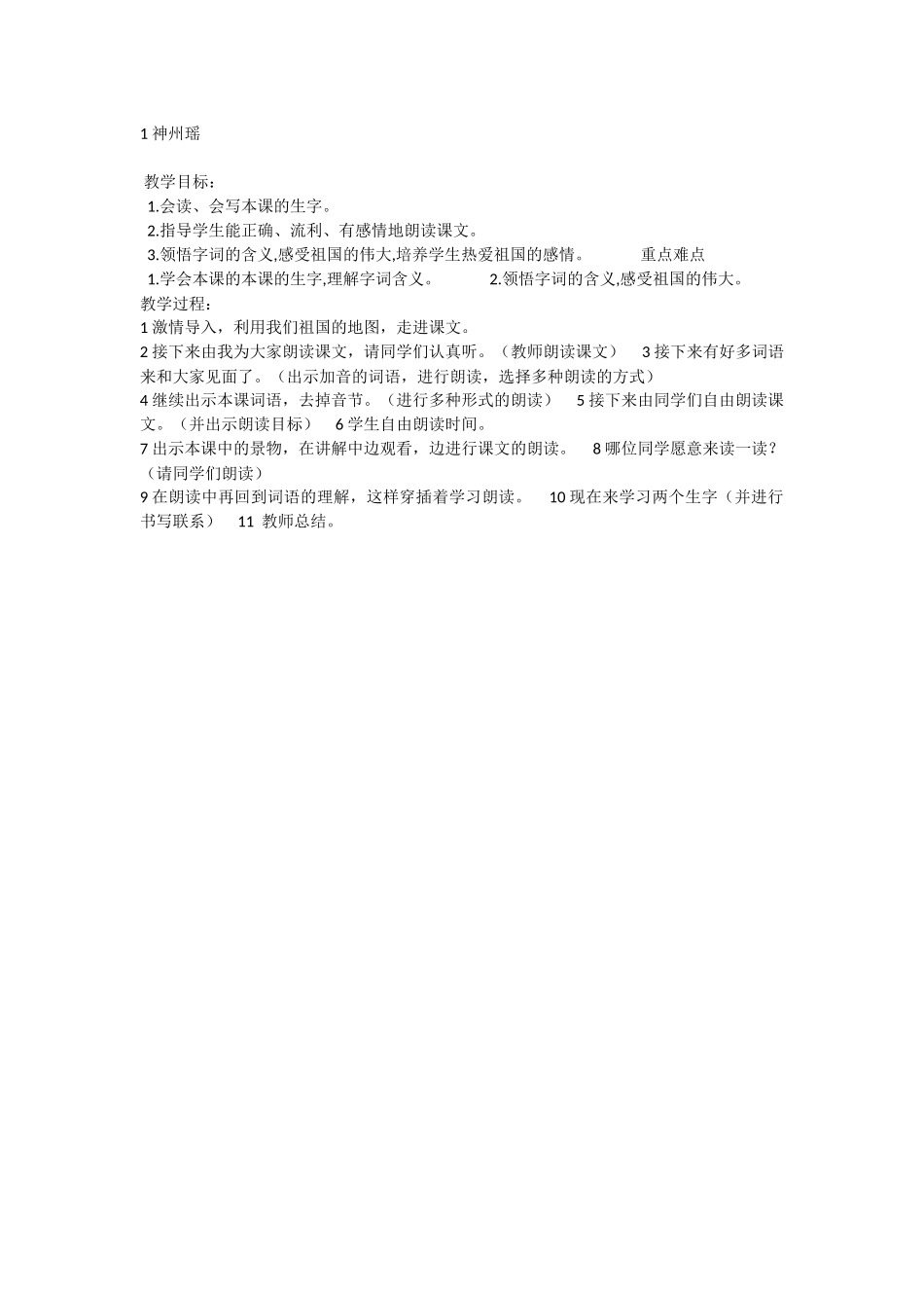 《1 神州谣 》 第4套（省一等奖）优质课.docx_第1页