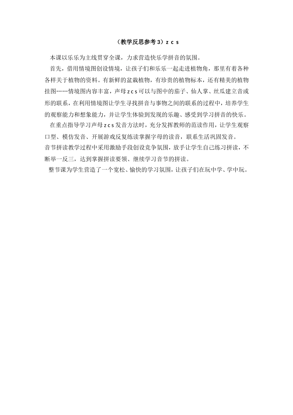（教学反思参考3）z c s.doc_第1页