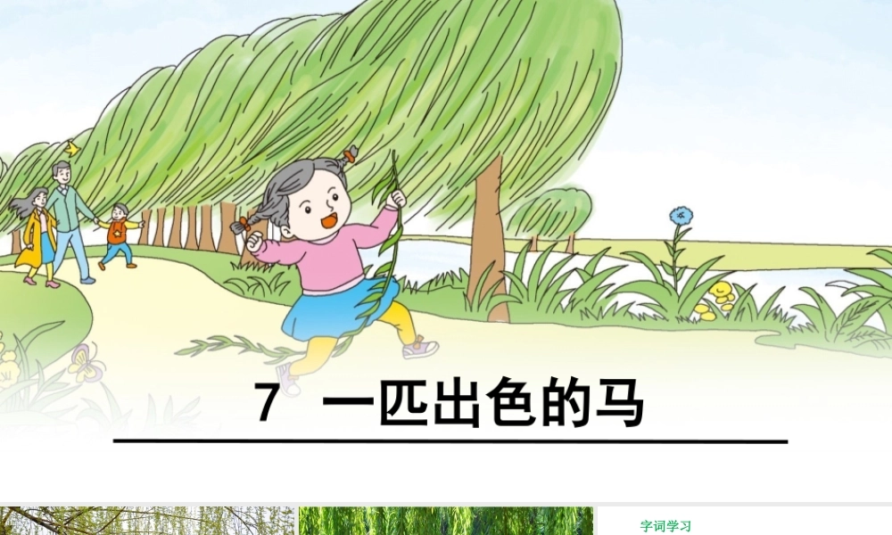 《7 一匹出色的马 》 第7套（省一等奖）优质课.ppt