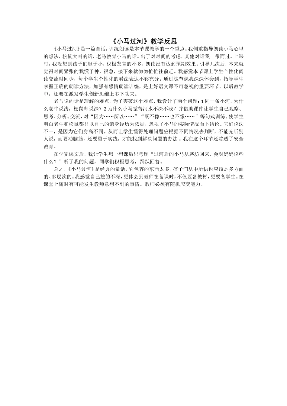 （教学反思参考3）小马过河.doc_第1页