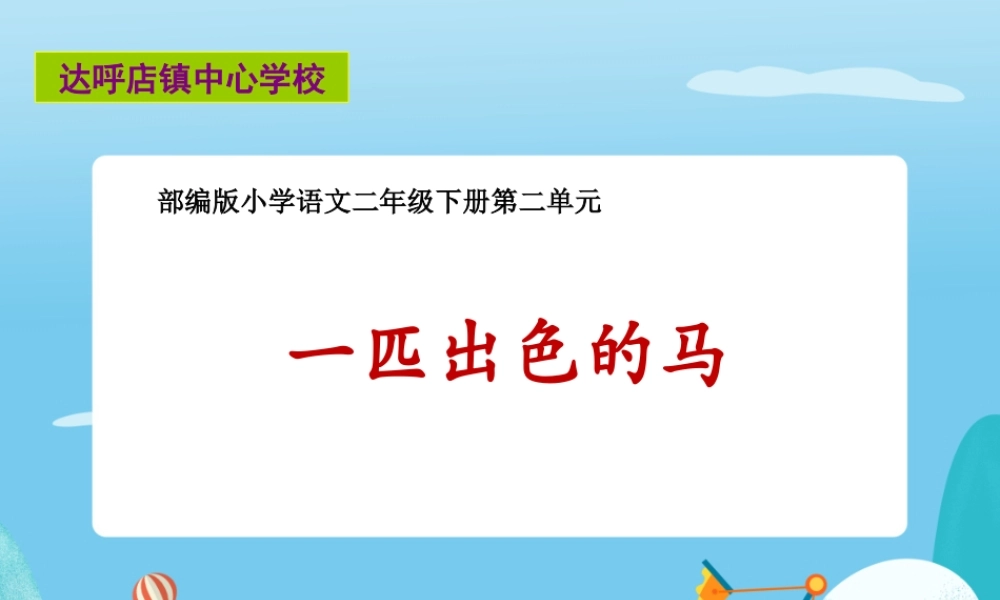 《7 一匹出色的马7》【谢老师】【市级】优质课.ppt