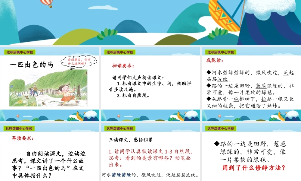 《7 一匹出色的马7》【谢老师】【市级】优质课.ppt