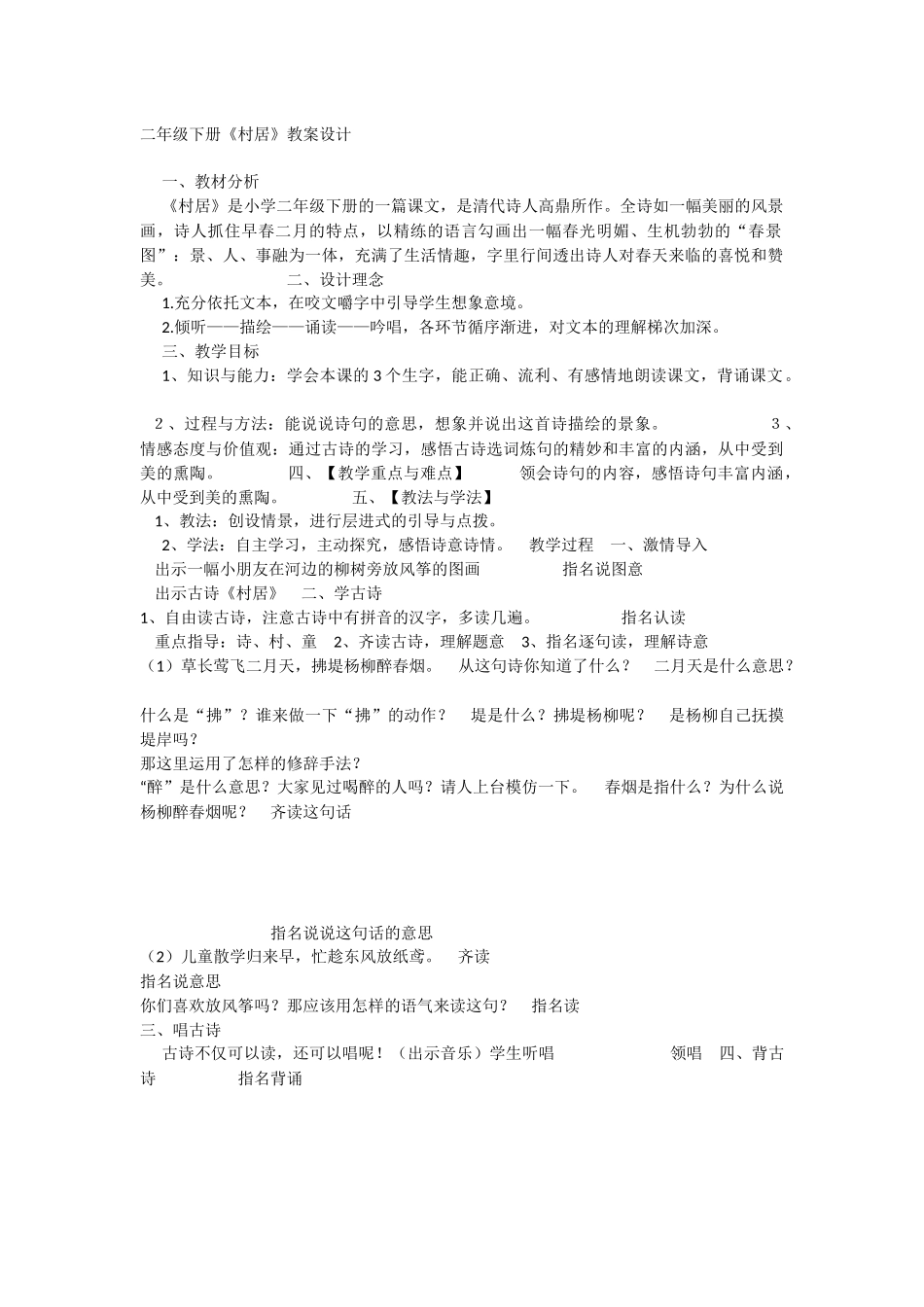 《1 古诗二首 村居 》 第2套（省一等奖）优质课.docx_第1页