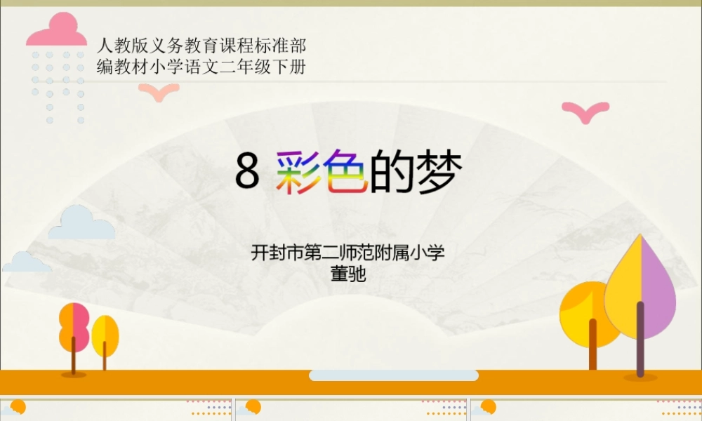 《8 彩色的梦 》 第5套（省一等奖）优质课.ppt