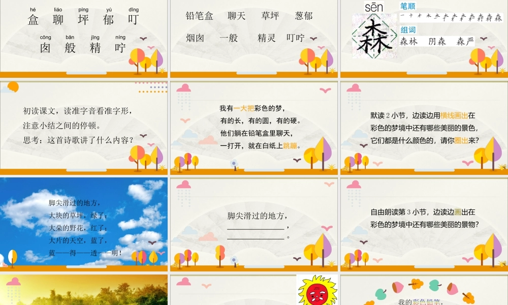 《8 彩色的梦 》 第5套（省一等奖）优质课.ppt