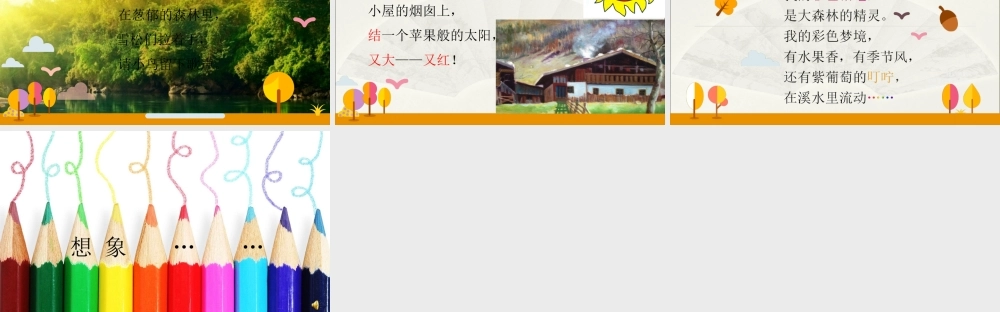 《8 彩色的梦 》 第5套（省一等奖）优质课.ppt