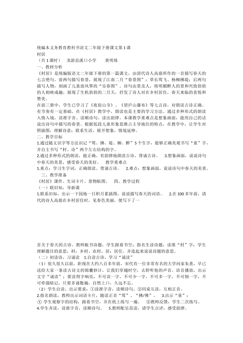 《1 古诗二首 村居》 第6套（国家一等奖）优质课.docx_第1页