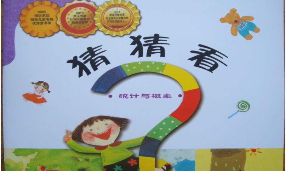 [统计与概率]猜猜看 -- 印象工作站 淘宝店.ppt