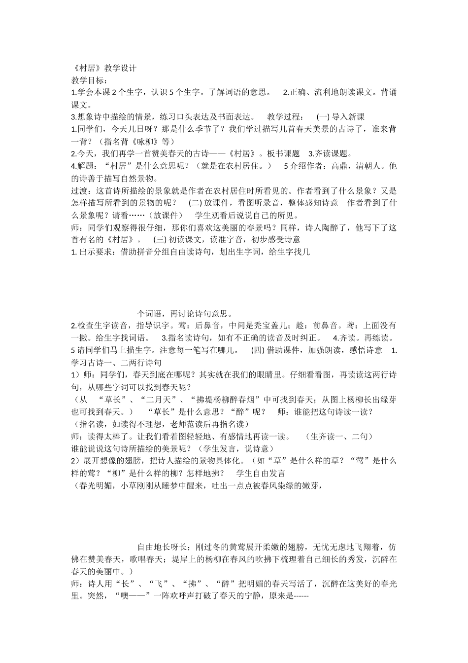 《1 古诗二首 村居》 第7套（省一等奖）优质课.docx_第1页