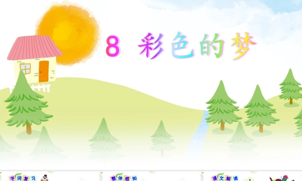 《8 彩色的梦 》 第10套（省一等奖）优质课.ppt