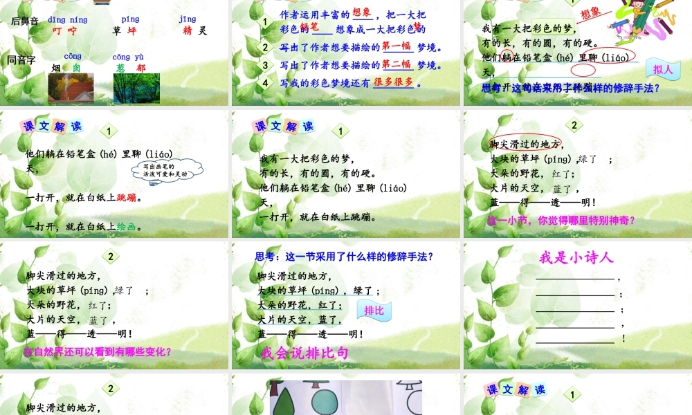 《8 彩色的梦 》 第10套（省一等奖）优质课.ppt