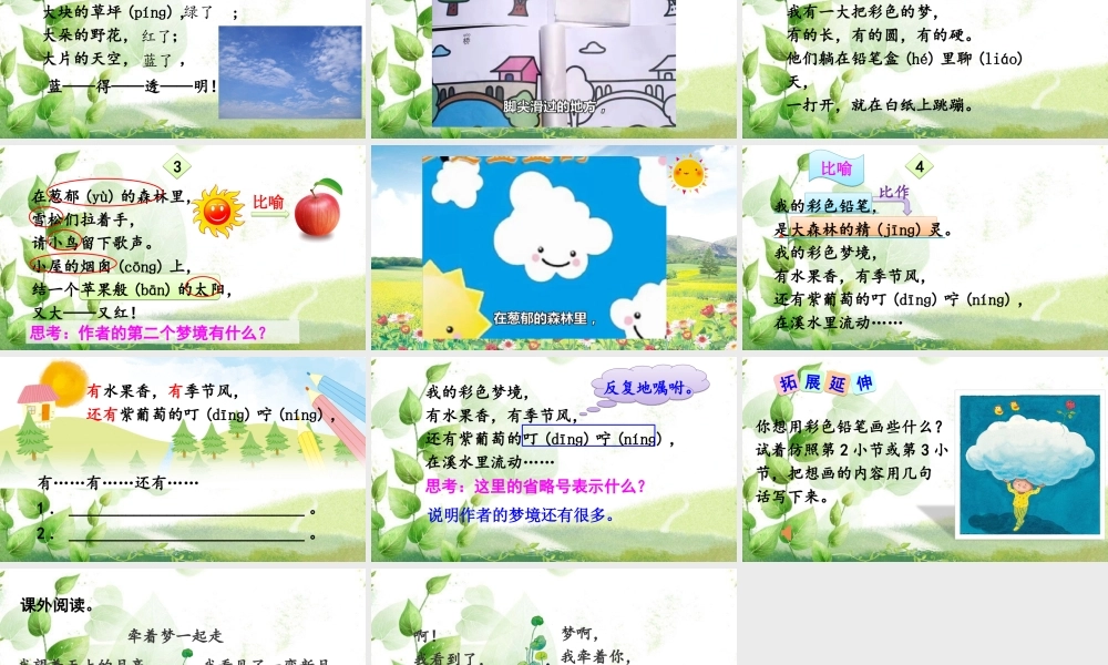 《8 彩色的梦 》 第10套（省一等奖）优质课.ppt