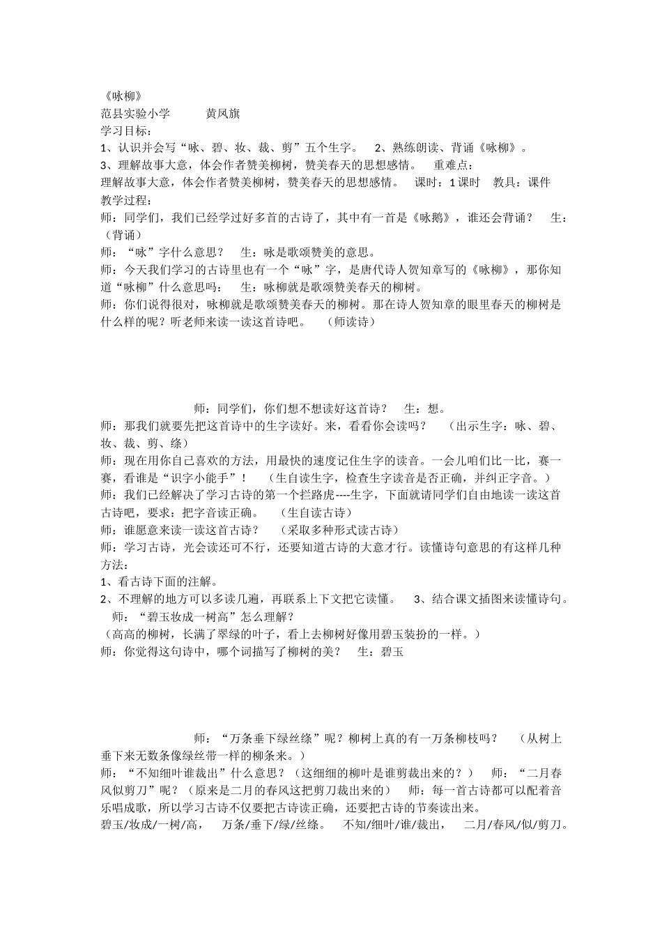 《1 古诗二首 咏柳》 第2套（省一等奖）优质课.docx_第1页