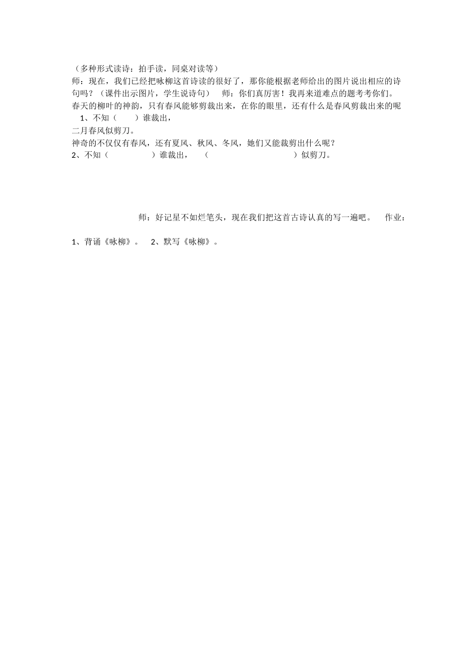 《1 古诗二首 咏柳》 第2套（省一等奖）优质课.docx_第2页