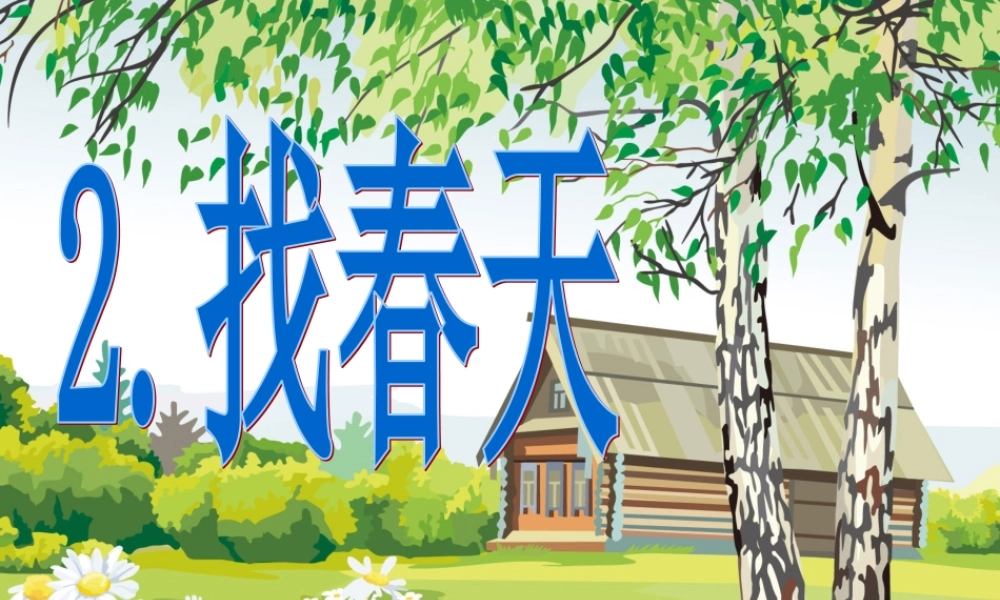 《2 找春天 》 第4套（省一等奖）优质课.ppt