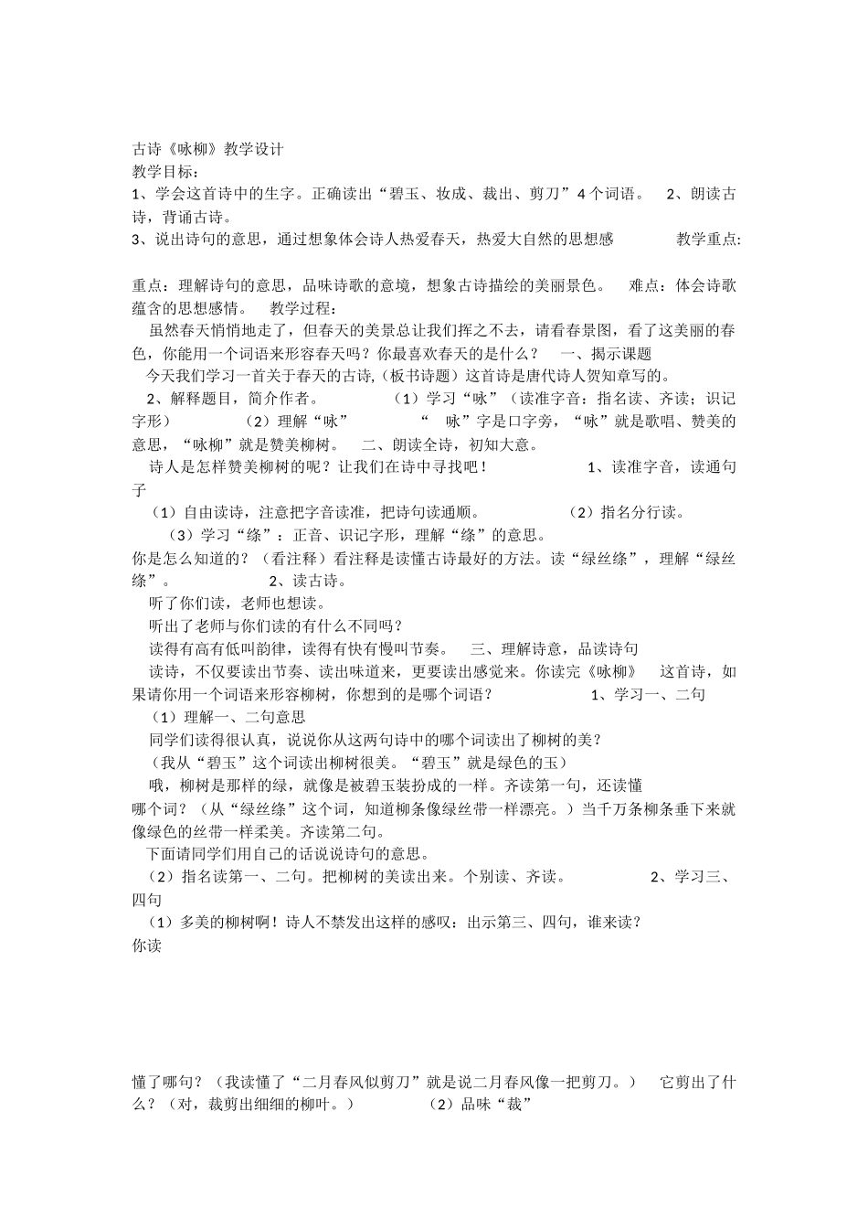 《1 古诗二首 咏柳》 第3套（省一等奖）优质课.docx_第1页