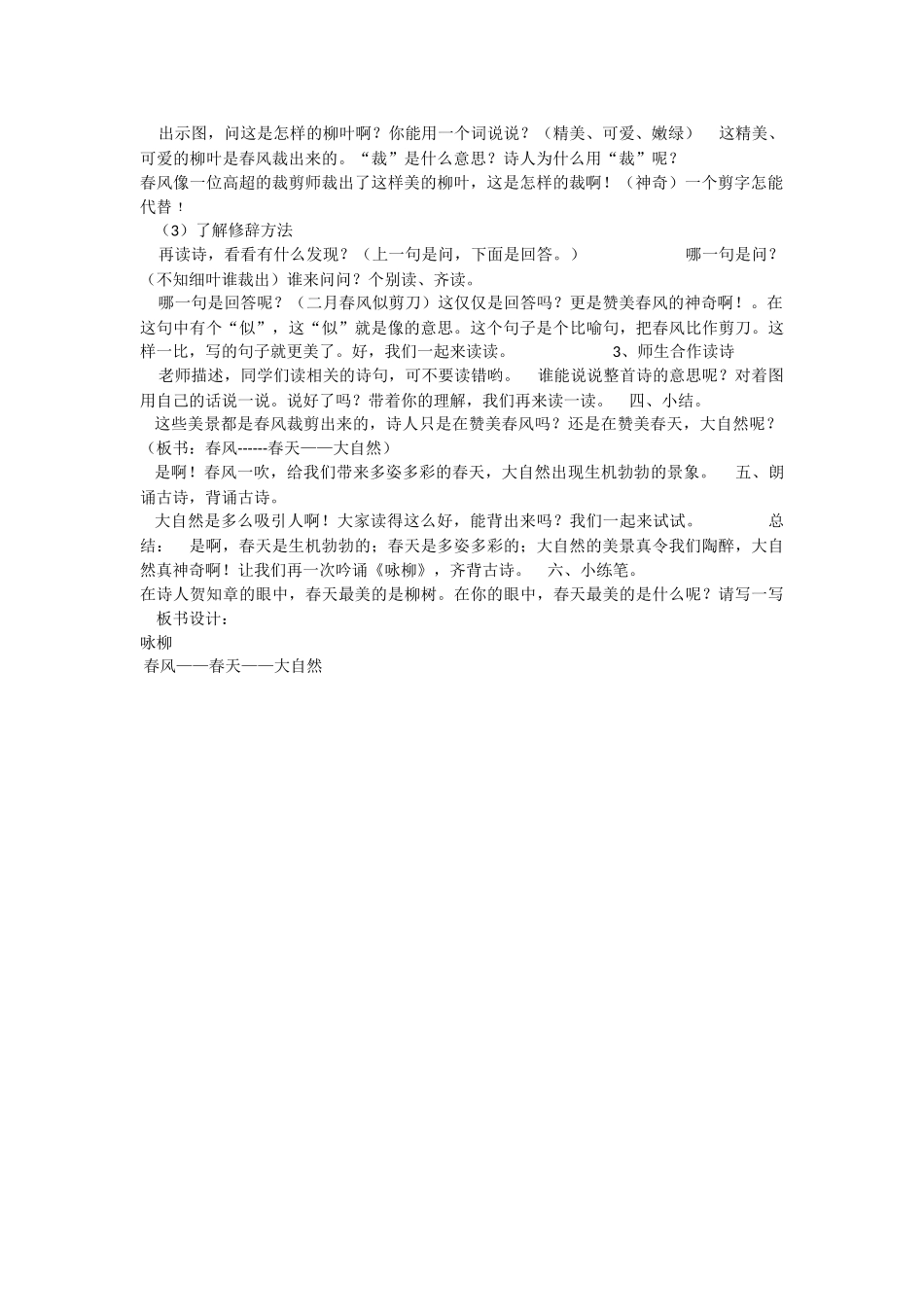 《1 古诗二首 咏柳》 第3套（省一等奖）优质课.docx_第2页