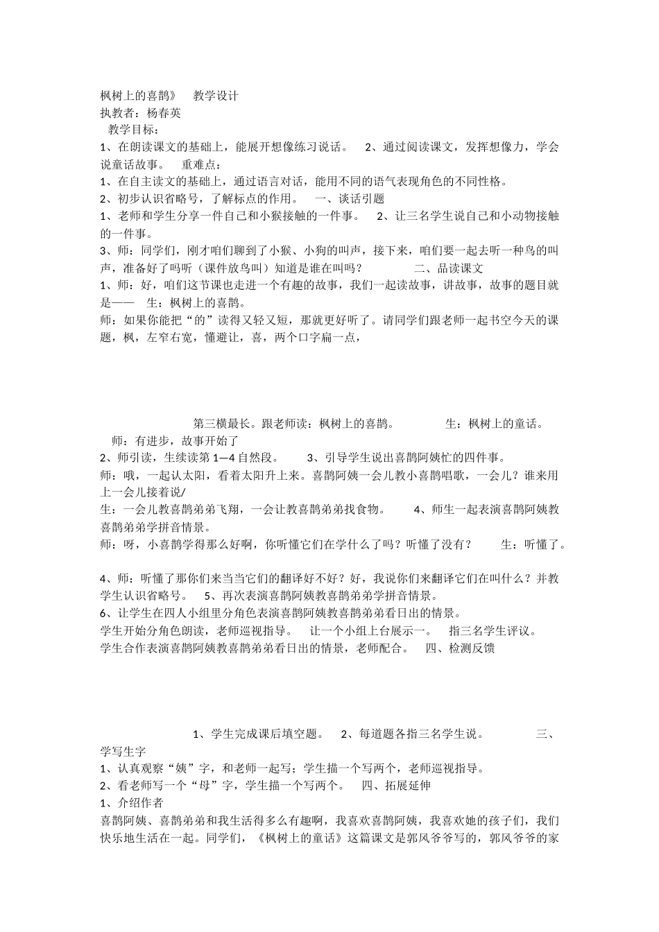 《9 枫树上的喜鹊》 第4套（国家一等奖）优质课.docx_第1页