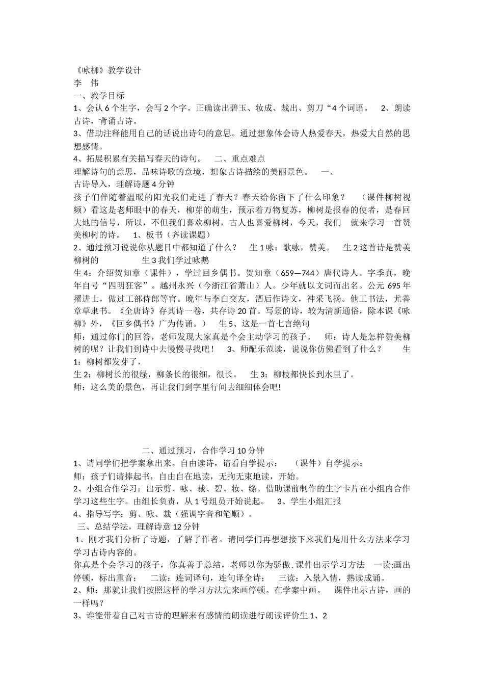 《1 古诗二首 咏柳》 第7套（国家一等奖）优质课.docx_第1页