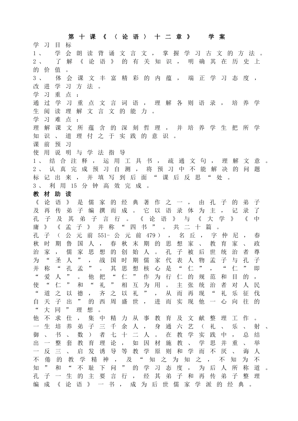 《〈论语〉十二章》学案.doc_第1页