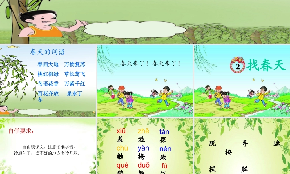 《2 找春天 》 第9套（省一等奖）优质课.ppt