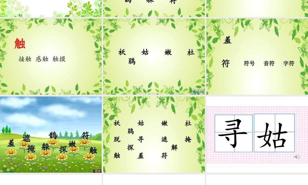 《2 找春天 》 第9套（省一等奖）优质课.ppt