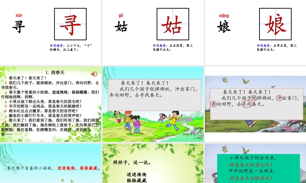 《2 找春天 》 第9套（省一等奖）优质课.ppt