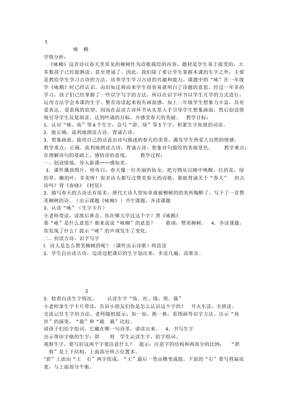 《1 古诗二首 咏柳》 第8套（省一等奖）优质课.docx_第1页