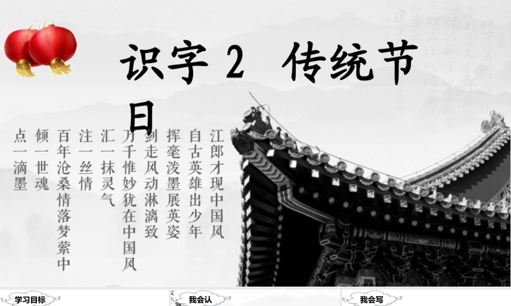 （课堂教学课件）识字2 传统节日.ppt