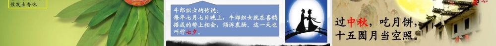 （课堂教学课件）识字2 传统节日.ppt