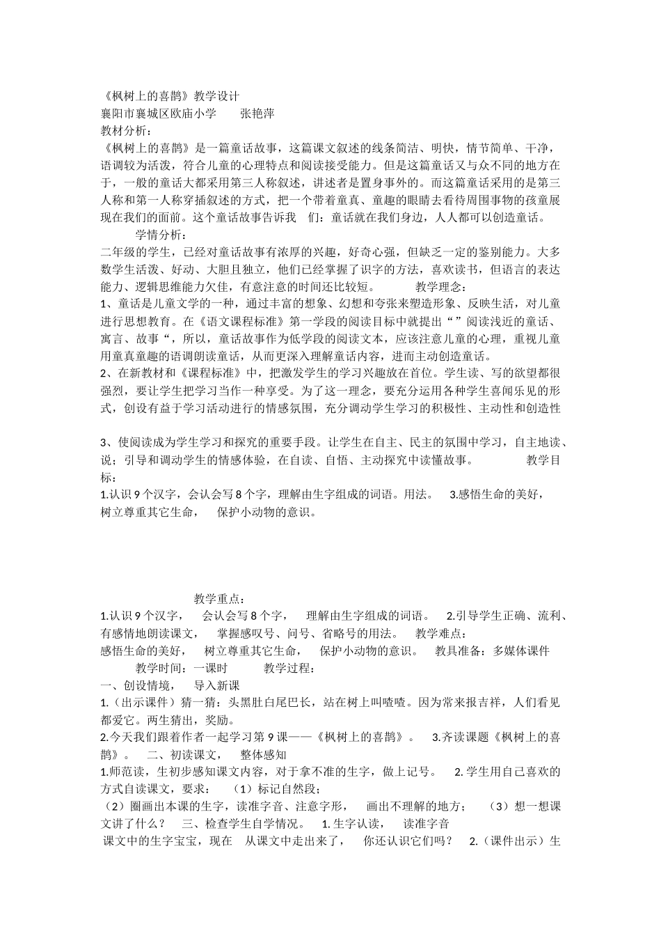 《9 枫树上的喜鹊 》 第6套（省一等奖）优质课.docx_第1页