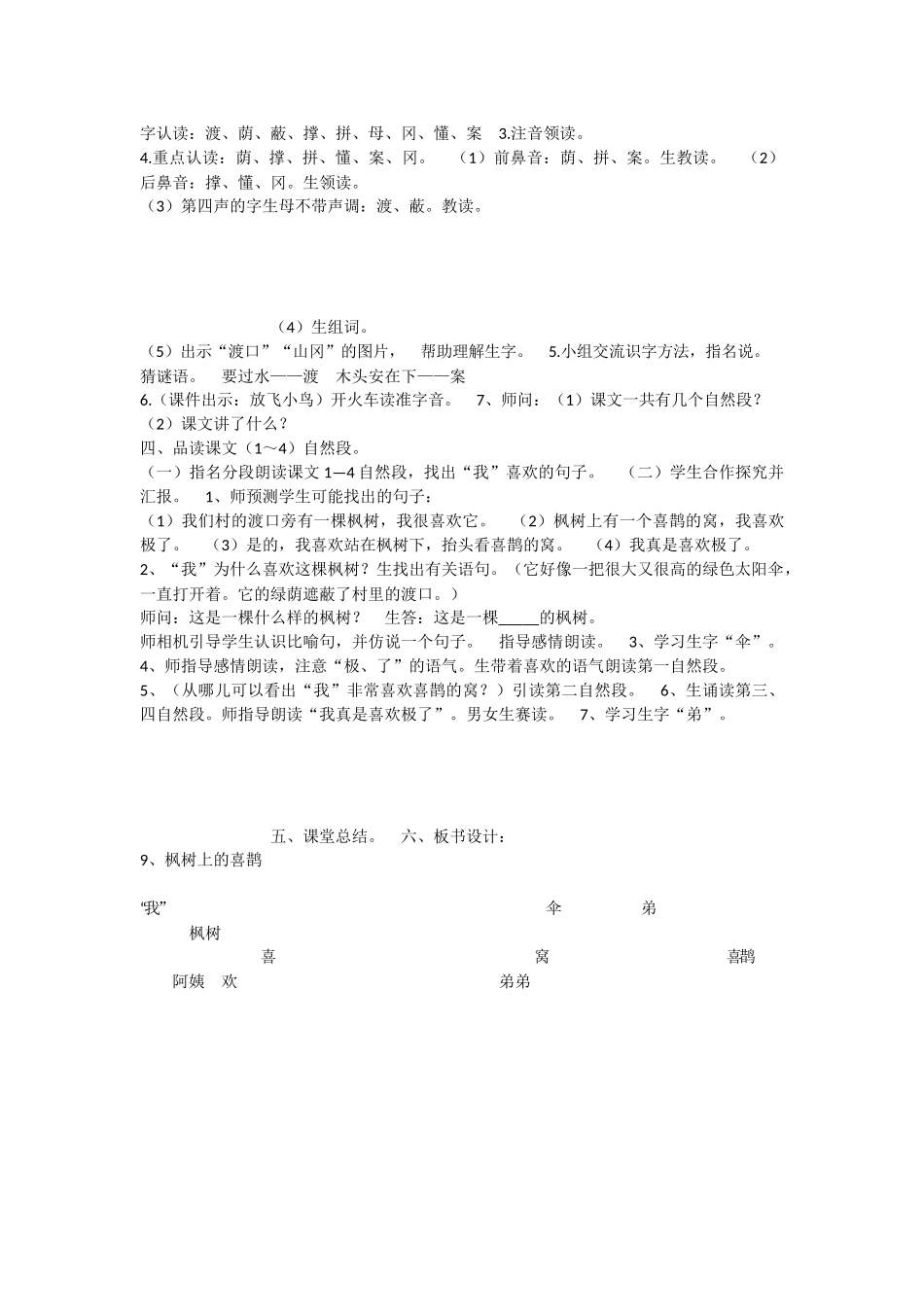 《9 枫树上的喜鹊 》 第6套（省一等奖）优质课.docx_第2页