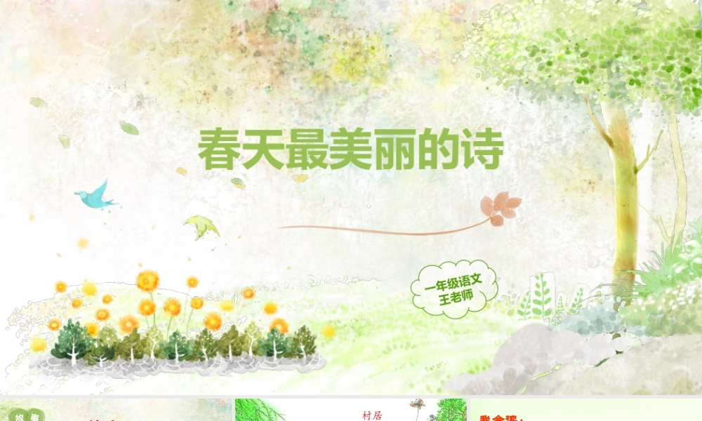 《1 古诗二首 村居 》 第1套（国家一等奖）优质课.pptx