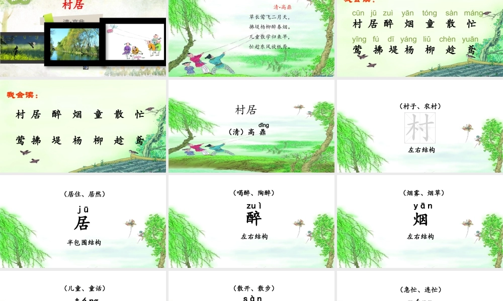《1 古诗二首 村居 》 第1套（国家一等奖）优质课.pptx