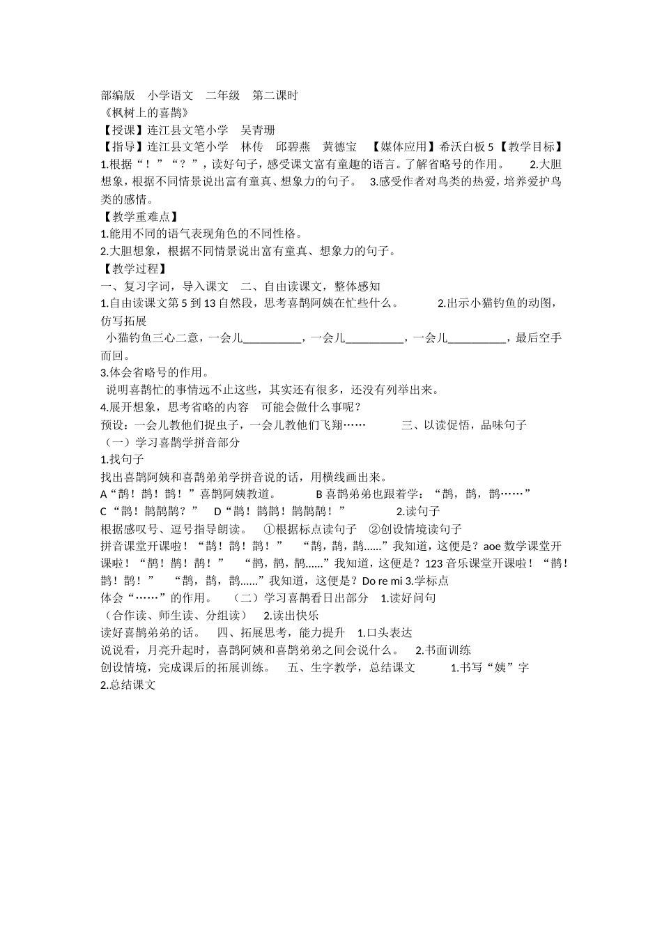 《9 枫树上的喜鹊1》优质课.doc_第1页
