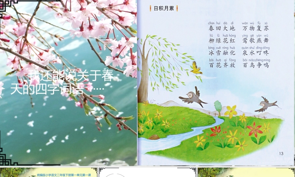 《1 古诗二首 村居》 第6套（国家一等奖）优质课.pptx