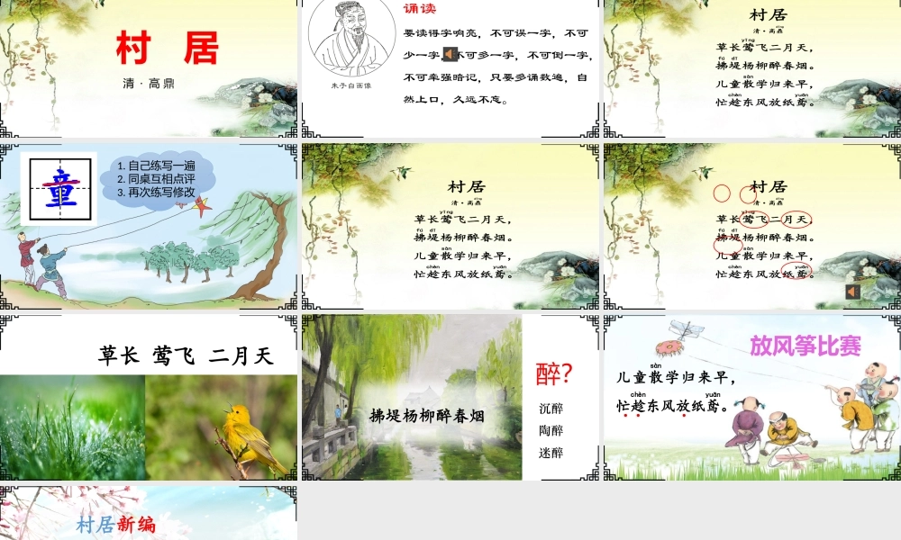 《1 古诗二首 村居》 第6套（国家一等奖）优质课.pptx