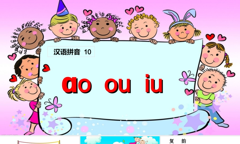 （课堂教学课件1）ao ou iu.ppt