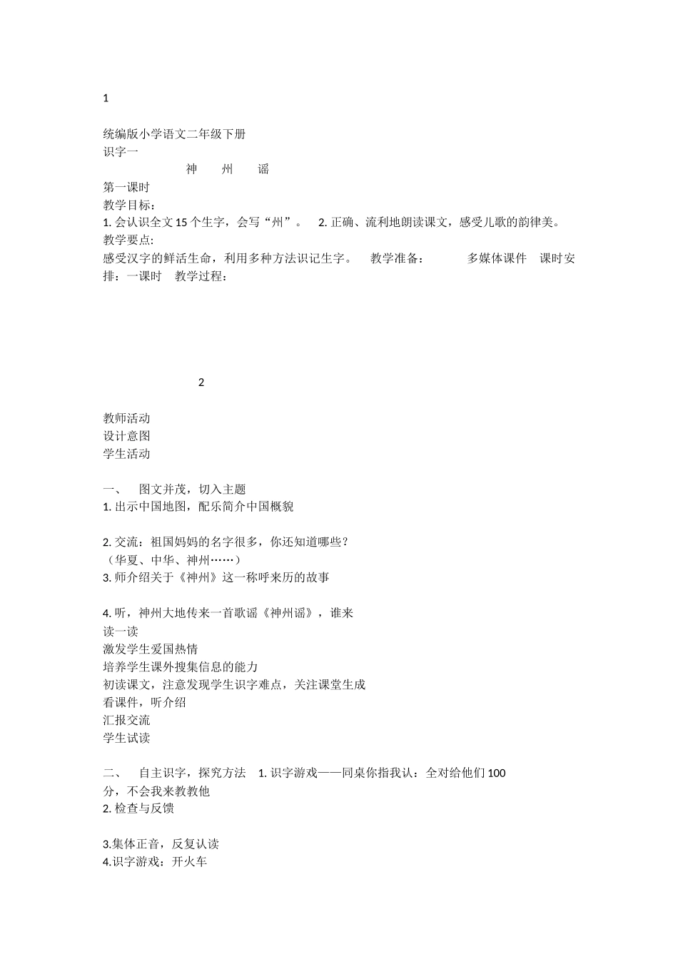 《1 神州谣 》 第7套（省一等奖）优质课.docx_第1页