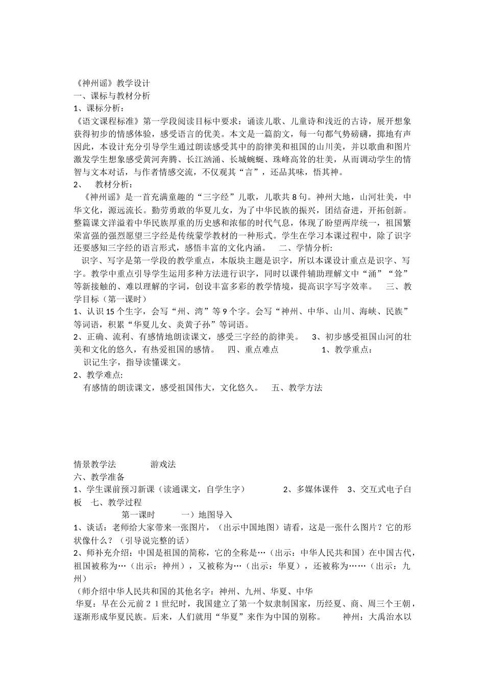 《1 神州谣 》 第8套（省一等奖）优质课.docx_第1页