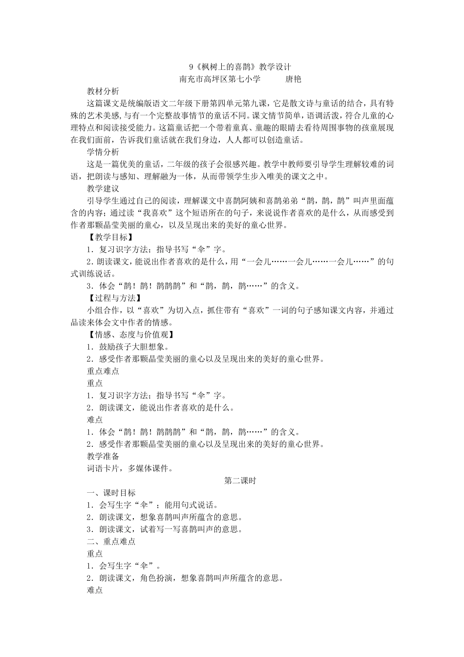 《9 枫树上的喜鹊6》【唐老师】【省级】优质课.doc_第1页