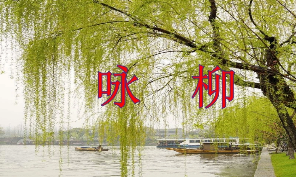 《1 古诗二首 咏柳》 第2套（省一等奖）优质课.ppt