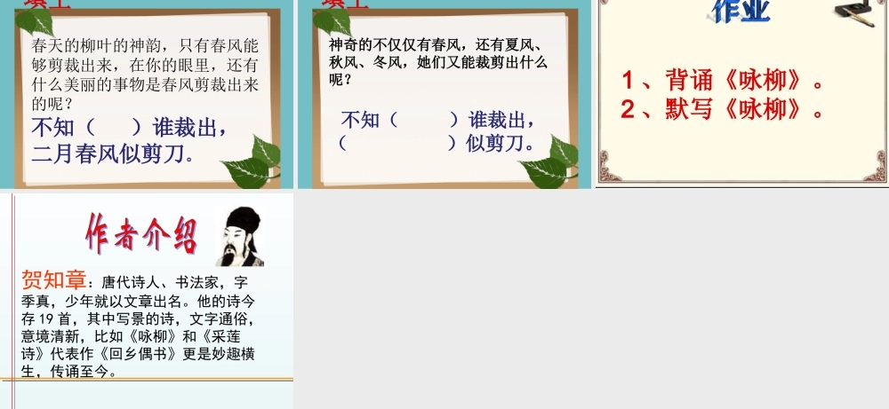 《1 古诗二首 咏柳》 第2套（省一等奖）优质课.ppt