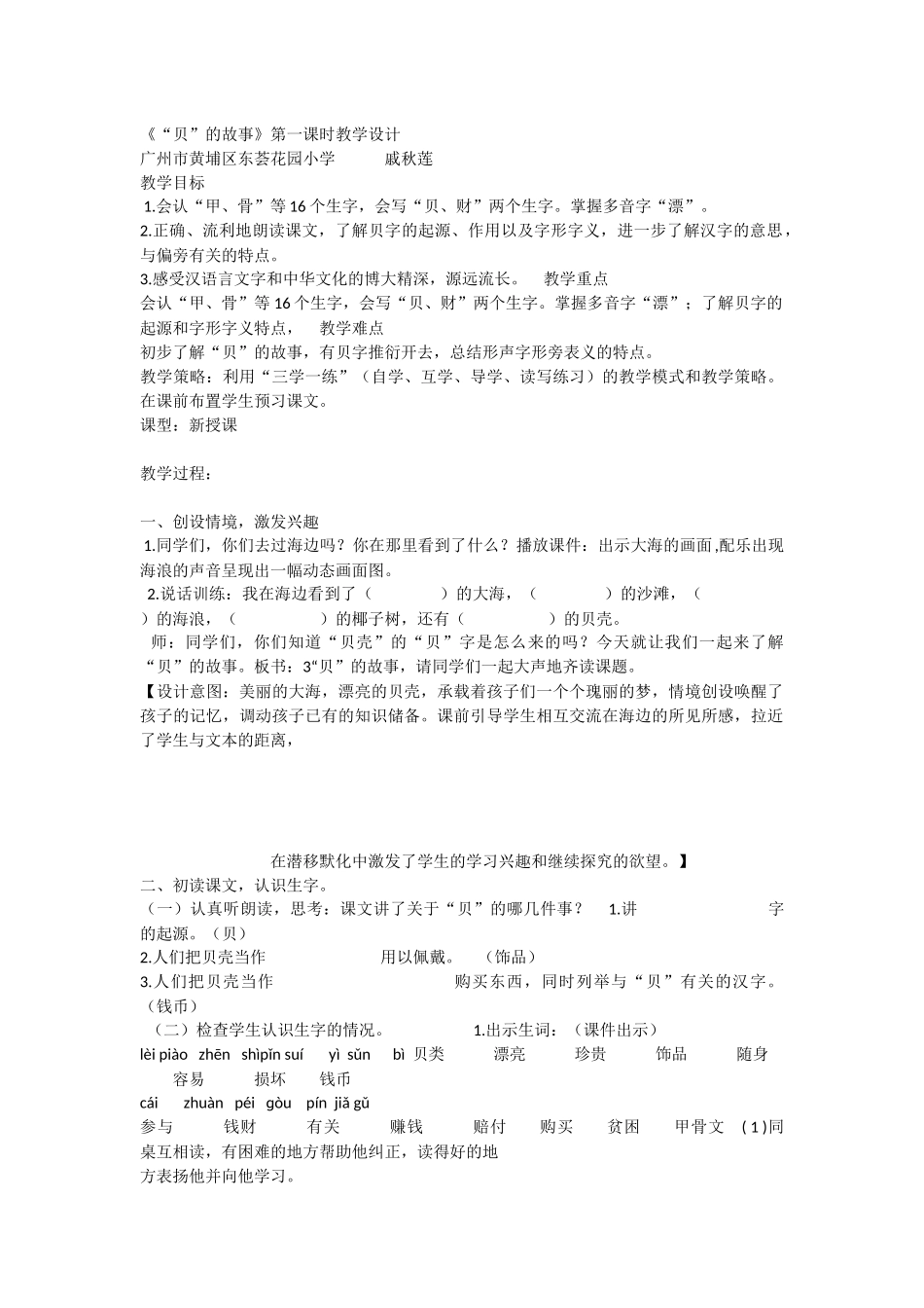 《3 “贝”的故事 》 第8套（省一等奖）优质课.docx_第1页