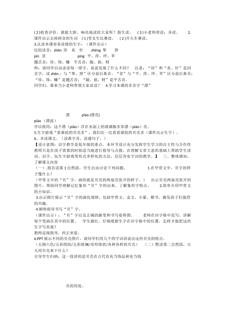 《3 “贝”的故事 》 第8套（省一等奖）优质课.docx_第2页