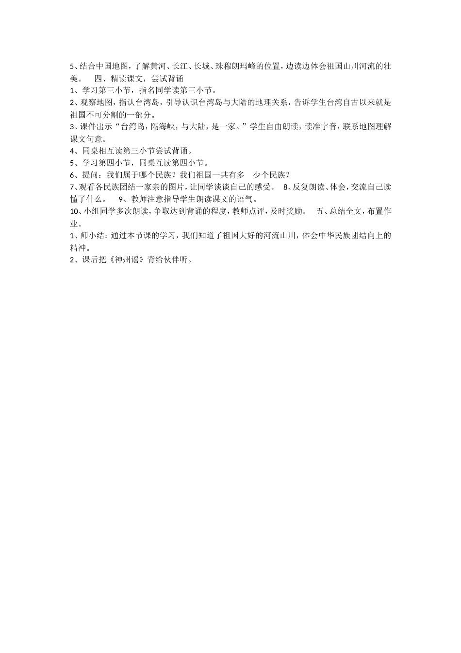 《1 神州谣3》优质课.doc_第2页