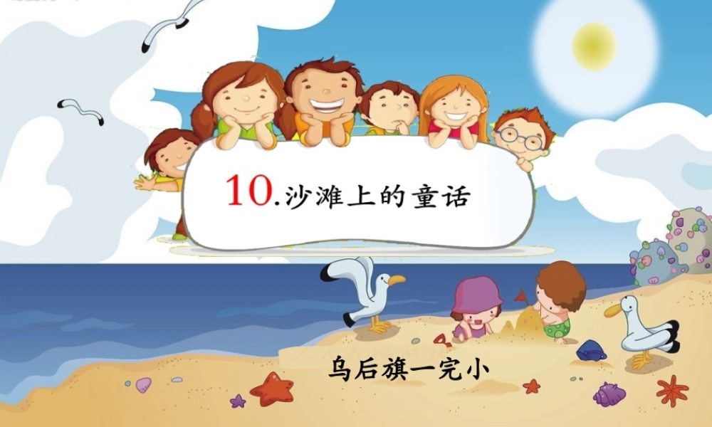 《10 沙滩上的童话 》 第3套（国家一等奖）优质课.pptx